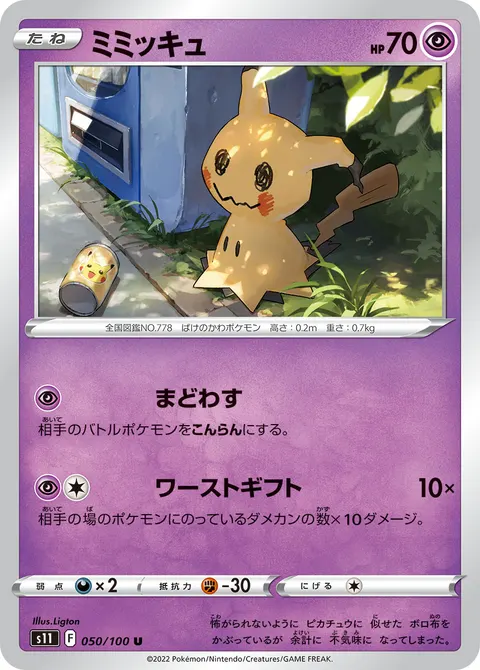 ミミッキュ 050/100 일본어판 카드 이미지