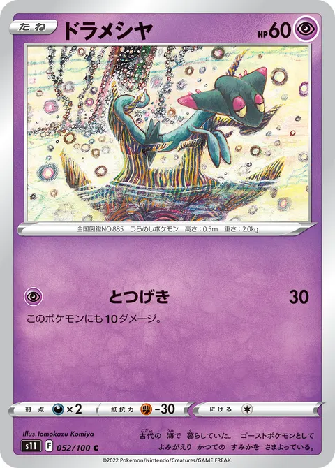 ドラメシヤ 052/100 일본어판 카드 이미지