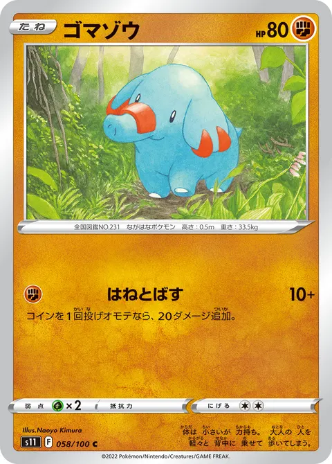 ゴマゾウ 058/100 기본판 일본어판 카드 이미지