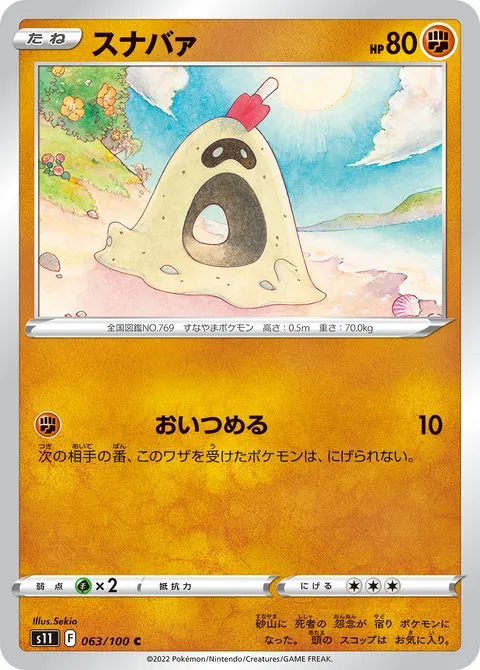 スナバァ 063/100 기본판 일본어판 카드 이미지