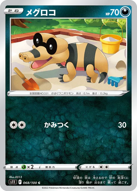 メグロコ 068/100 기본판 일본어판 카드 이미지