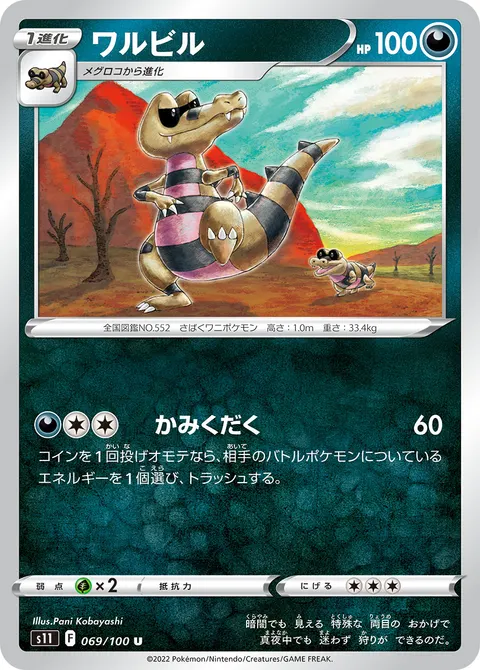 ワルビル 069/100 기본판 일본어판 카드 이미지