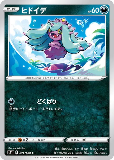 ヒドイデ 071/100 기본판 일본어판 카드 이미지