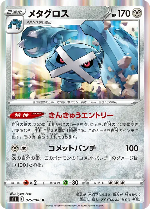 メタグロス 075/100 기본판 일본어판 카드 이미지