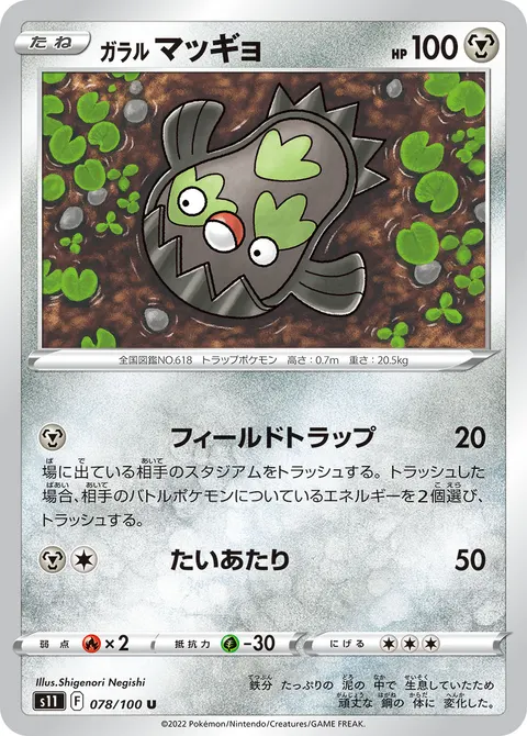 ガラル マッギョ 078/100 일본어판 카드 이미지