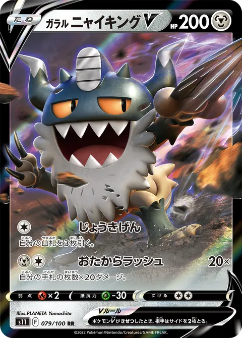 ガラル ニャイキングV 079/100 일본어판 카드 이미지
