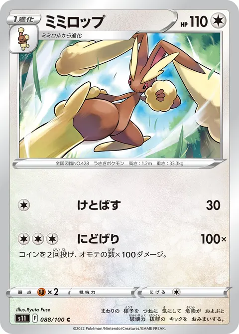 ミミロップ 088/100 일본어판 카드 이미지