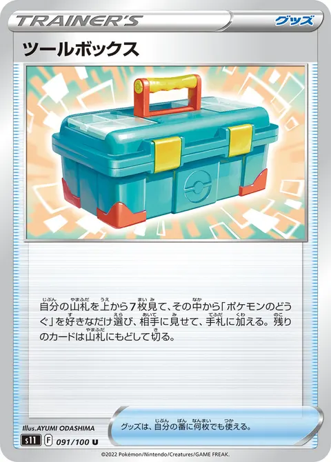 ツールボックス 091/100 기본판 일본어판 카드 이미지