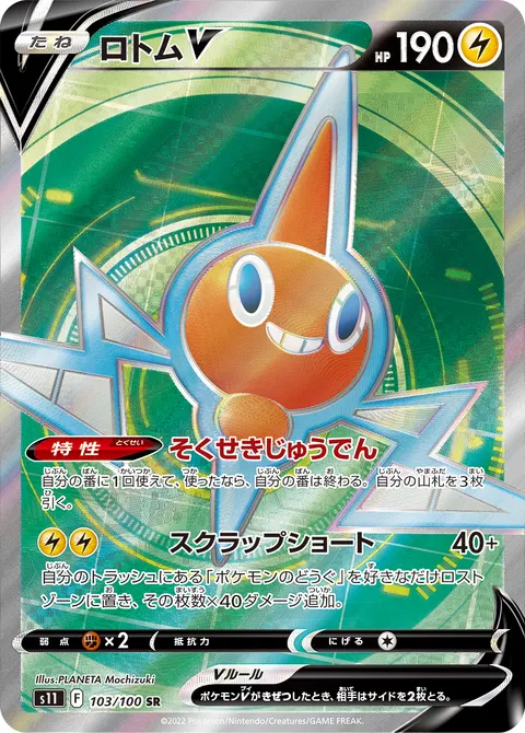 ロトムV 103/100 기본판 일본어판 카드 이미지