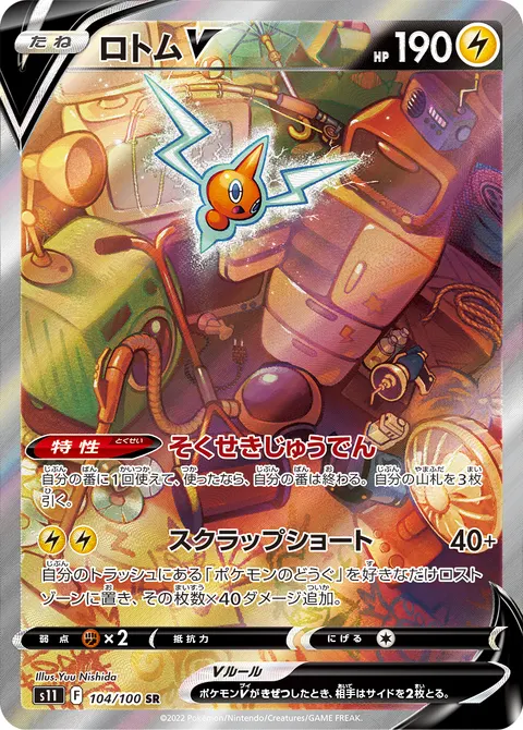 ロトムV 104/100 기본판 일본어판 카드 이미지