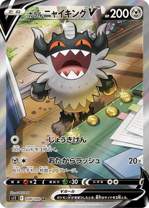 ガラル ニャイキングV 109/100 일본어판 카드 이미지