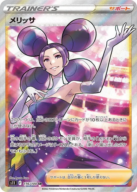 メリッサ 116/100 일본어판 카드 이미지
