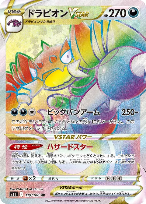 ドラピオンVSTAR 119/100 일본어판 카드 이미지