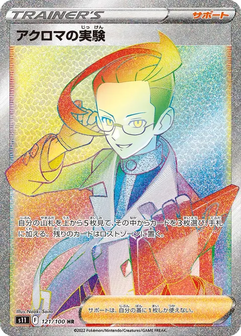 アクロマの実験 121/100 일본어판 카드 이미지