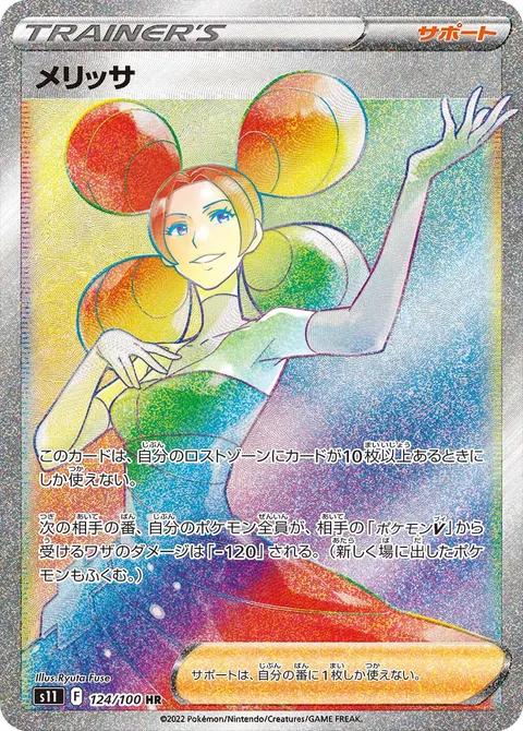 メリッサ 124/100 일본어판 카드 이미지