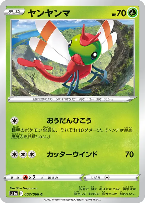 ヤンヤンマ 002/068 일본어판 카드 이미지