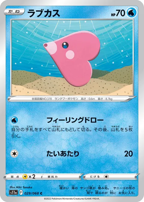 ラブカス 029/068 기본판 일본어판 카드 이미지