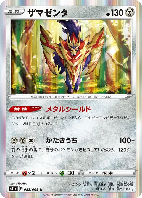 ザマゼンタ 053/068 일본어판 카드 이미지