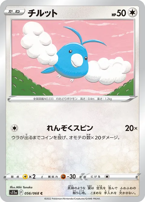 チルット 056/068 일본어판 카드 이미지