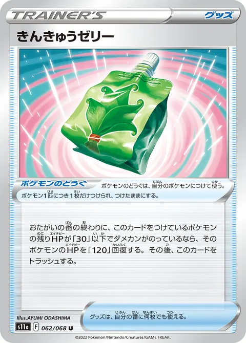 きんきゅうゼリー 062/068 일본어판 카드 이미지