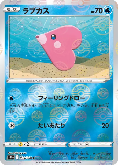 ラブカス 029/068 기본판 일본어판 카드 이미지