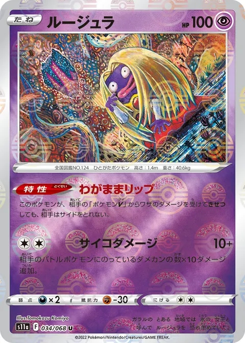 ルージュラ 034/068 일본어판 카드 이미지