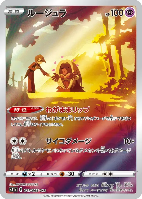 ルージュラ 071/068 일본어판 카드 이미지