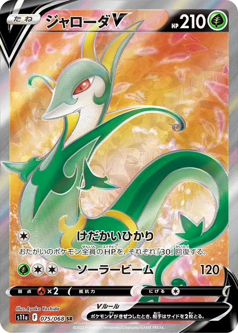 ジャローダV 075/068 일본어판 카드 이미지