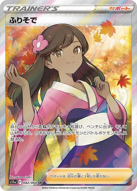 ふりそで 082/068 일본어판 카드 이미지
