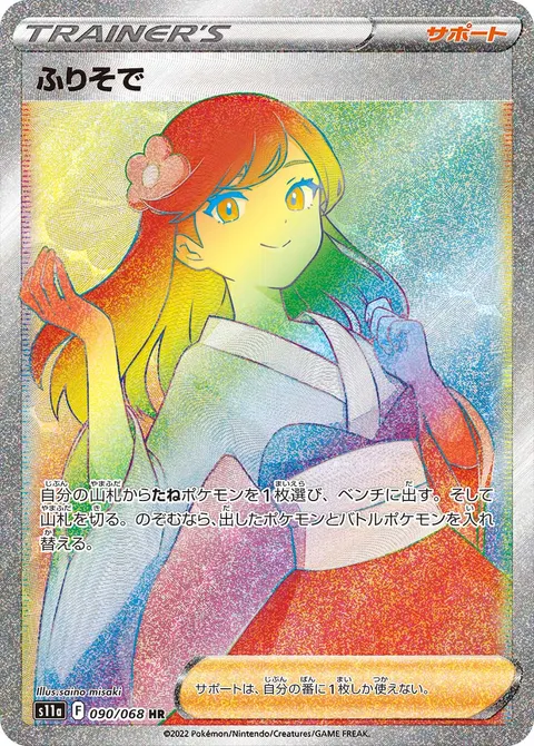 ふりそで 090/068 기본판 일본어판 카드 이미지