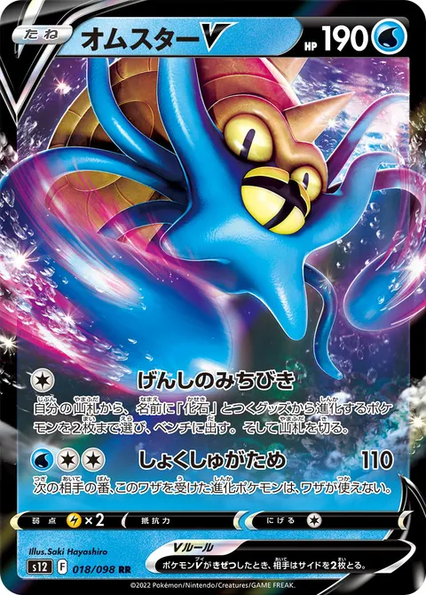 オムスターV 018/098 일본어판 카드 이미지