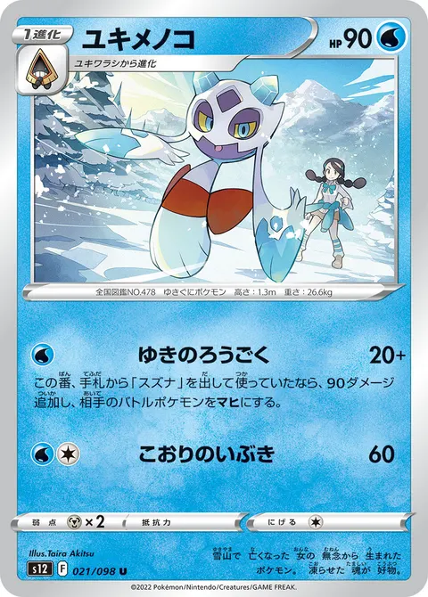 ユキメノコ 021/098 일본어판 카드 이미지