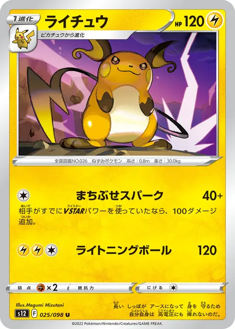 ライチュウ 025/098 일본어판 카드 이미지