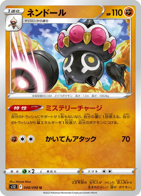 ネンドール 048/098 일본어판 카드 이미지