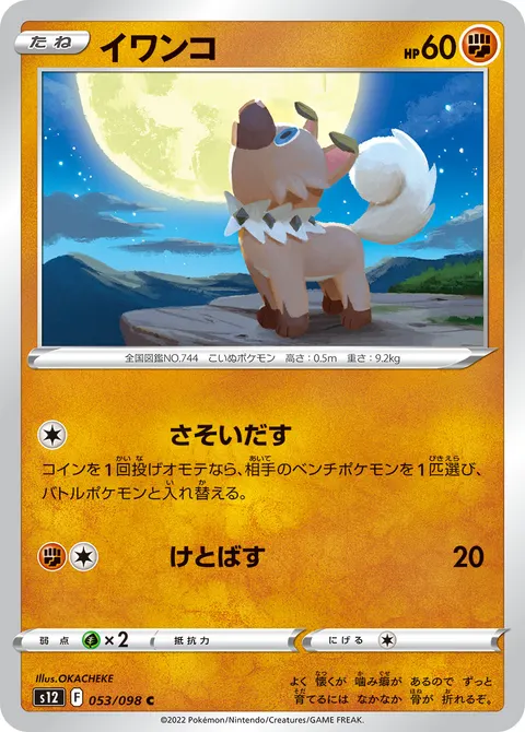 イワンコ 053/098 일본어판 카드 이미지