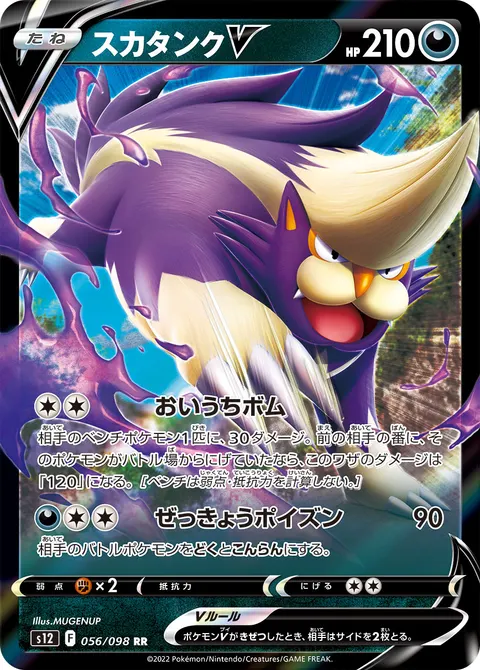 スカタンクV 056/098 일본어판 카드 이미지