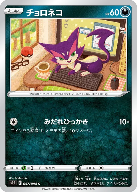 チョロネコ 057/098 일본어판 카드 이미지