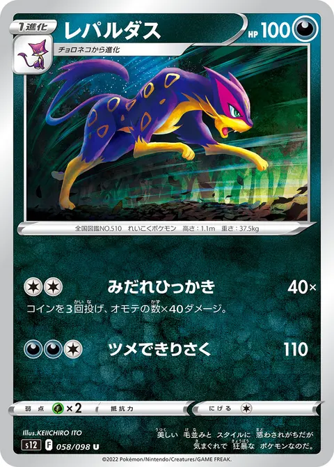 レパルダス 058/098 일본어판 카드 이미지
