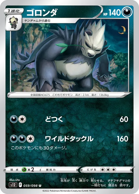 ゴロンダ 059/098 일본어판 카드 이미지
