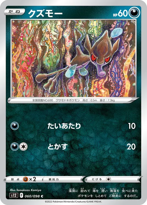 クズモー 060/098 기본판 일본어판 카드 이미지