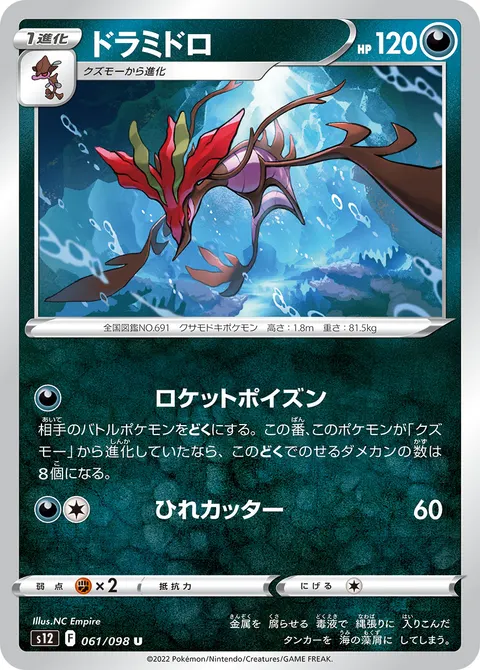 ドラミドロ 061/098 일본어판 카드 이미지