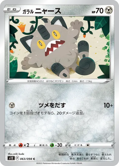 ガラル ニャース 063/098 일본어판 카드 이미지
