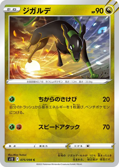 ジガルデ 075/098 일본어판 카드 이미지