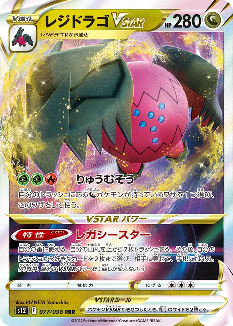 レジドラゴVSTAR 077/098 기본판 일본어판 카드 이미지