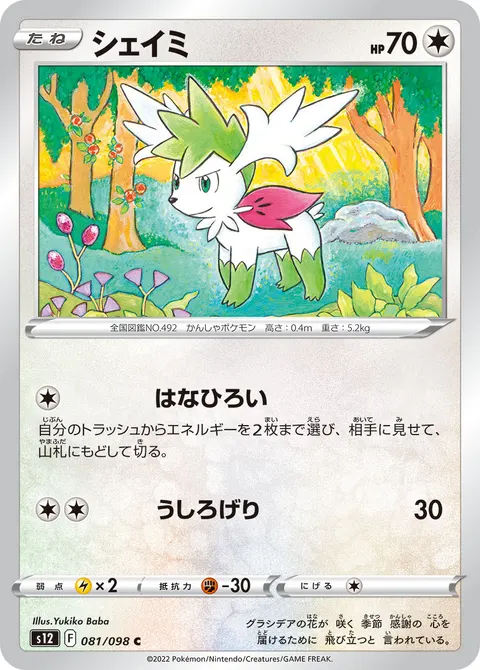シェイミ 081/098 일본어판 카드 이미지