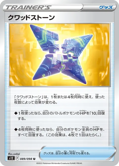 クワッドストーン 089/098 일본어판 카드 이미지