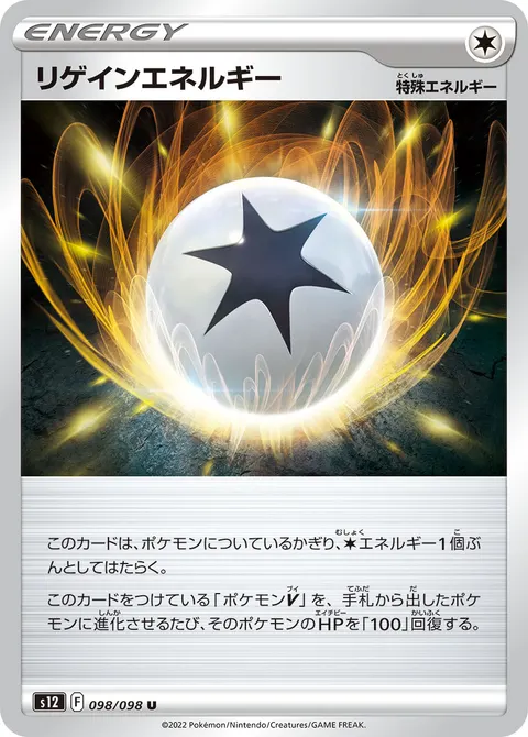 リゲインエネルギー 098/098 일본어판 카드 이미지
