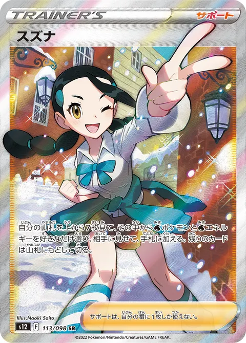 スズナ 113/098 일본어판 카드 이미지