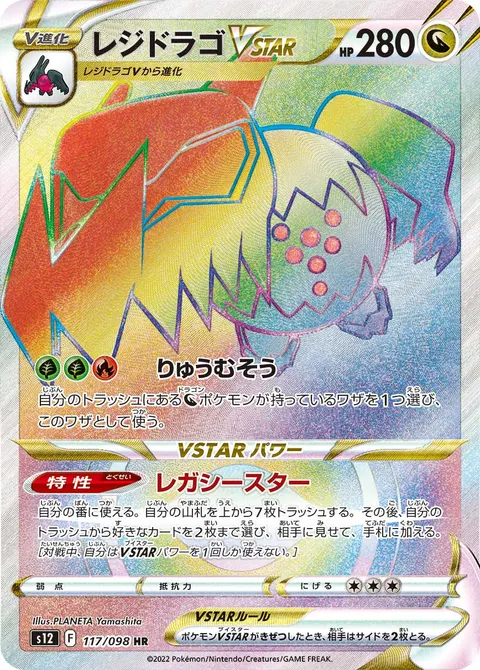 レジドラゴVSTAR 117/098 일본어판 카드 이미지