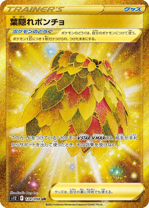 葉隠れポンチョ 124/098 일본어판 카드 이미지